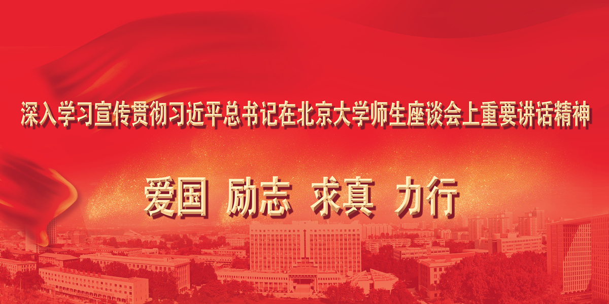             深入学习宣传贯彻习近平总书记在北京大学师生座谈会上重要讲话精神
    